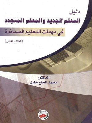 cover image of دليل المعلم الجديد والمعلم المتجدد في مهمات التعليم المساندة. الجزء الثاني